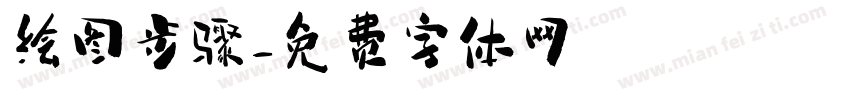 绘图步骤字体转换
