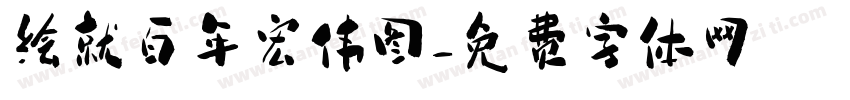 绘就百年宏伟图字体转换