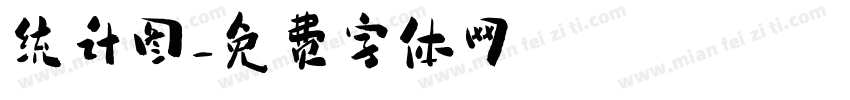 统计图字体转换
