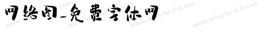 网络图字体转换