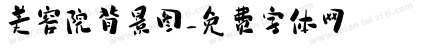 美容院背景图字体转换