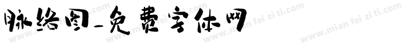 脉络图字体转换
