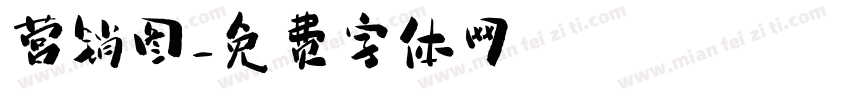 营销图字体转换