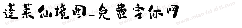 蓬莱仙境图字体转换