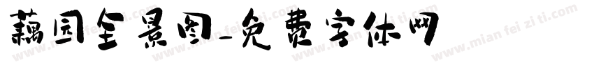 藕园全景图字体转换