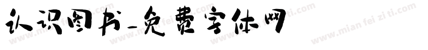 认识图书字体转换