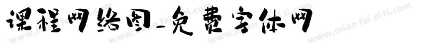 课程网络图字体转换