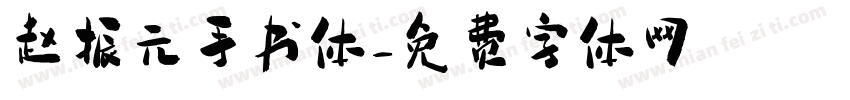 赵振元手书体字体转换