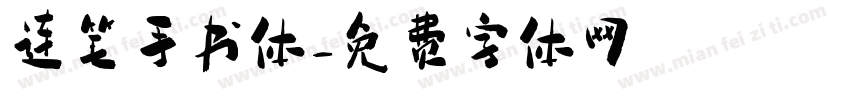连笔手书体字体转换