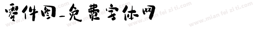 零件图字体转换