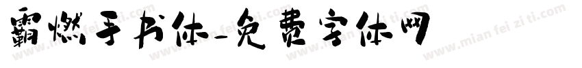 霸燃手书体字体转换