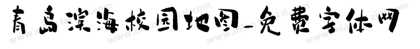 青岛滨海校园地图字体转换