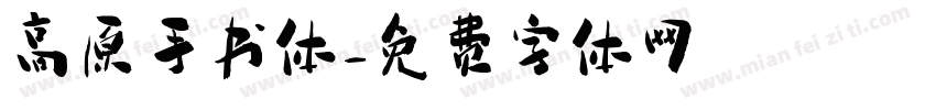 高原手书体字体转换
