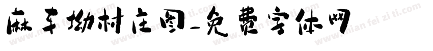麻车坳村庄图字体转换