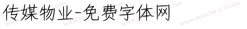 传媒物业字体转换