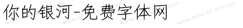 你的银河字体转换