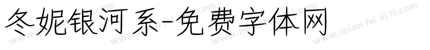 冬妮银河系字体转换