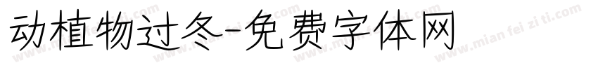 动植物过冬字体转换