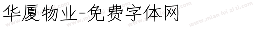华厦物业字体转换
