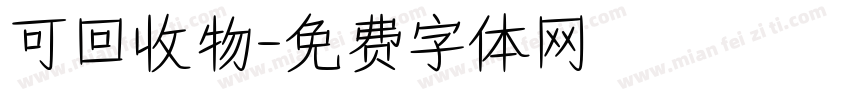 可回收物字体转换