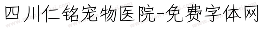 四川仁铭宠物医院字体转换