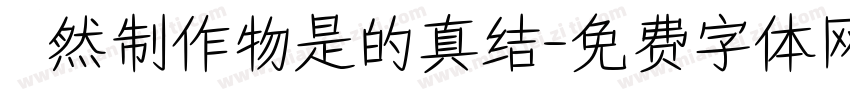 埵然制作物是的真结字体转换