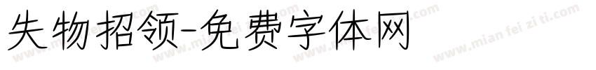 失物招领字体转换