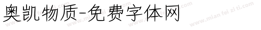 奥凯物质字体转换