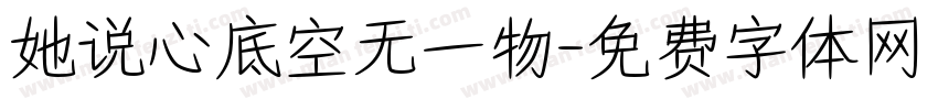 她说心底空无一物字体转换