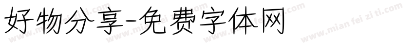 好物分享字体转换