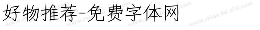 好物推荐字体转换