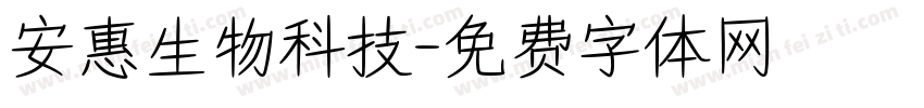 安惠生物科技字体转换