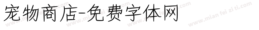 宠物商店字体转换