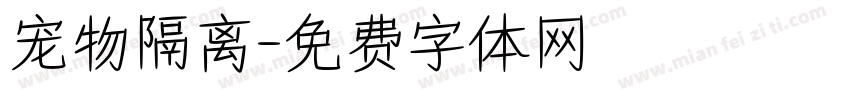 宠物隔离字体转换