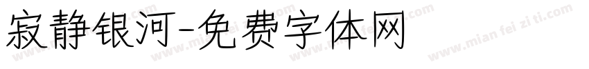 寂静银河字体转换