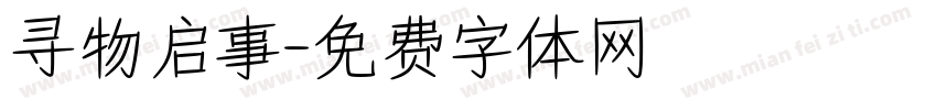 寻物启事字体转换
