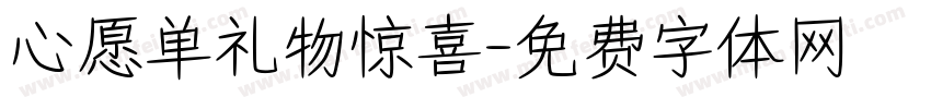 心愿单礼物惊喜字体转换