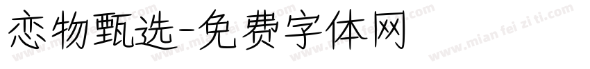 恋物甄选字体转换