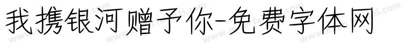 我携银河赠予你字体转换