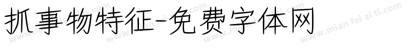 抓事物特征字体转换
