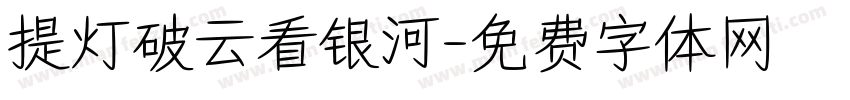 提灯破云看银河字体转换