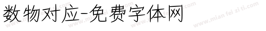 数物对应字体转换