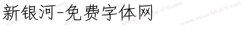 新银河字体转换