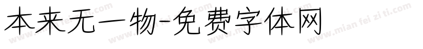 本来无一物字体转换