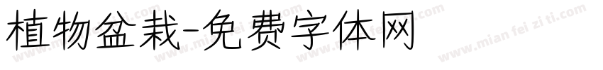 植物盆栽字体转换