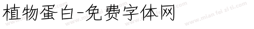 植物蛋白字体转换