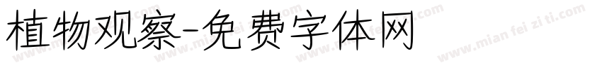 植物观察字体转换