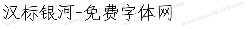 汉标银河字体转换