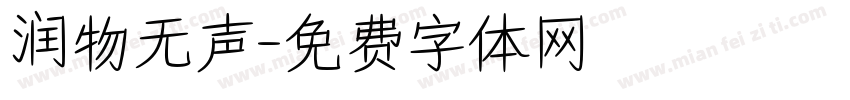 润物无声字体转换