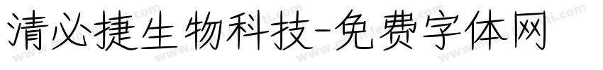 清必捷生物科技字体转换